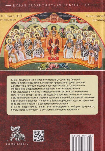 Фотография книги "Святитель Григорий Палама против Варлаама и Акиндина. Документы паламитских соборов XIV века"