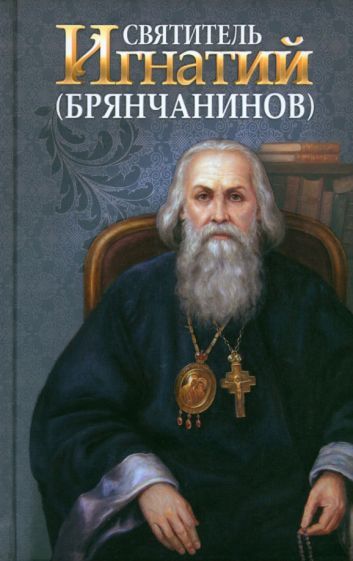 Обложка книги "Святитель Игнатий Брянчанинов"