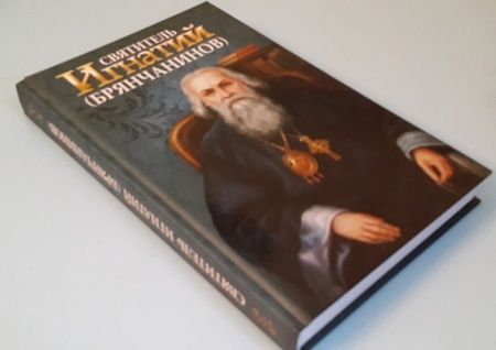 Фотография книги "Святитель Игнатий Брянчанинов"