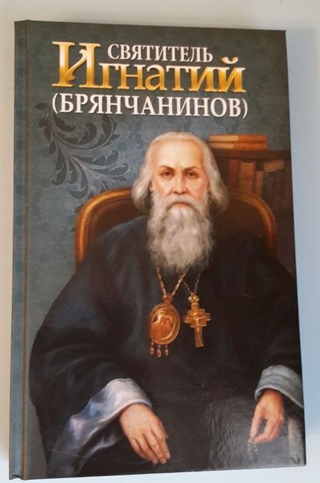 Фотография книги "Святитель Игнатий Брянчанинов"