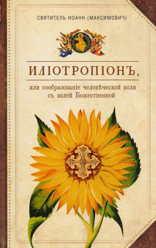 Обложка книги "Святитель: Илиотропион, или Сообразование человеческой воли с волей Божественной"