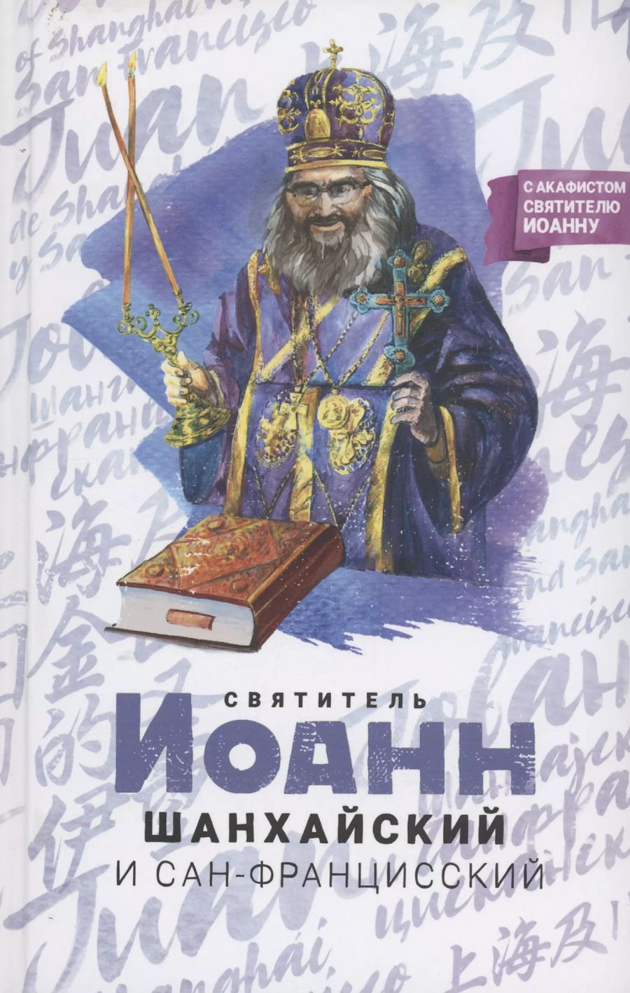 Обложка книги "Святитель Иоанн Шанхайский и Сан-Францисский"