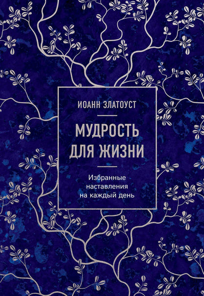 Обложка книги "Святитель: Мудрость для жизни. Избранные наставления на каждый день"