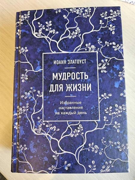 Фотография книги "Святитель: Мудрость для жизни. Избранные наставления на каждый день"