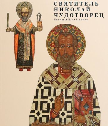 Обложка книги "Святитель Николай Чудотворец. Иконы XIII - XX веков"