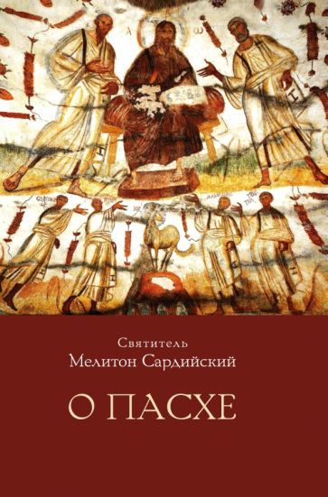 Обложка книги "Святитель: О пасхе"