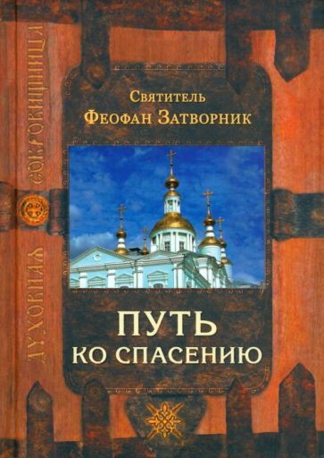 Обложка книги "Святитель: Путь ко спасению"