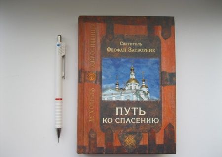 Фотография книги "Святитель: Путь ко спасению"