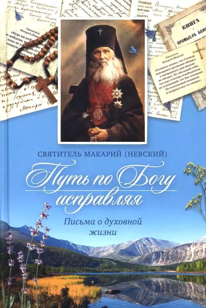Обложка книги "Святитель: Путь по Богу исправляя. Письма о духовной жизни"