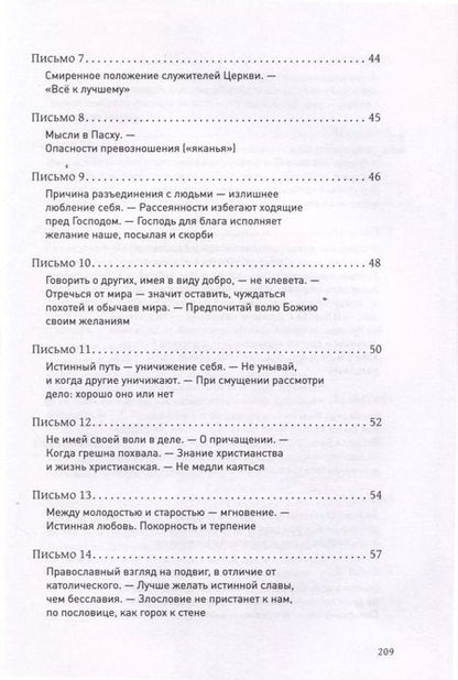 Фотография книги "Святитель: Путь по Богу исправляя. Письма о духовной жизни"