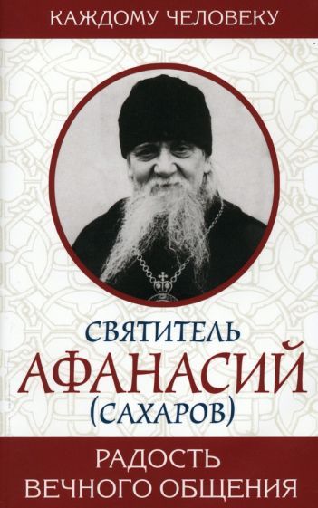 Обложка книги "Святитель: Радость вечного общения"