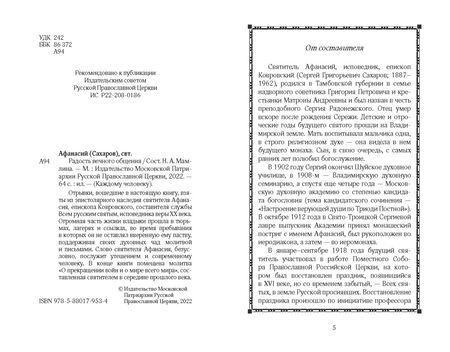 Фотография книги "Святитель: Радость вечного общения"