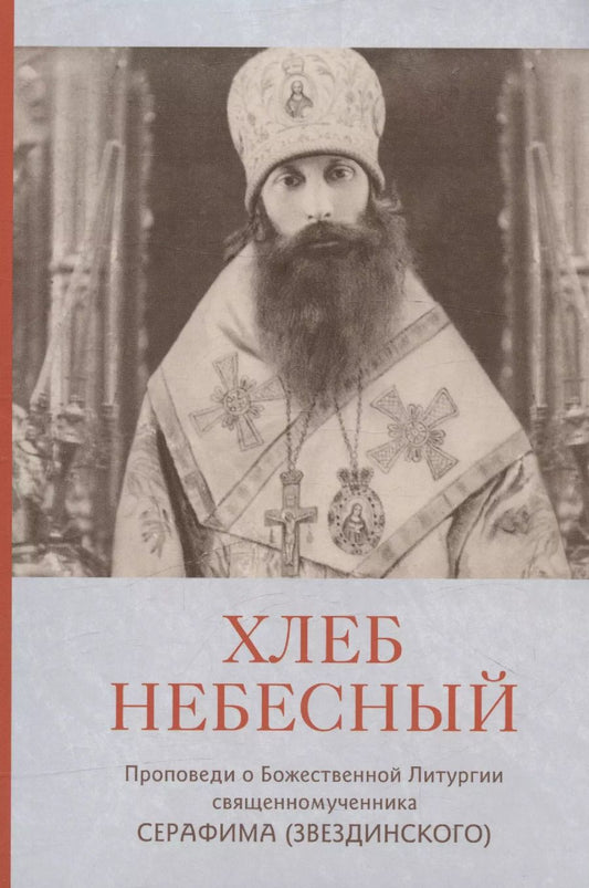 Обложка книги "Святитель Серафим: Хлеб Небесный. Проповеди о Божественной Литургии священномученника Серафима (Звездинского)"