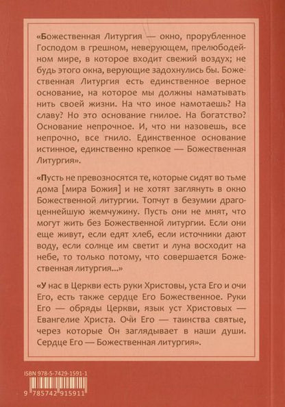 Фотография книги "Святитель Серафим: Хлеб Небесный. Проповеди о Божественной Литургии священномученника Серафима (Звездинского)"