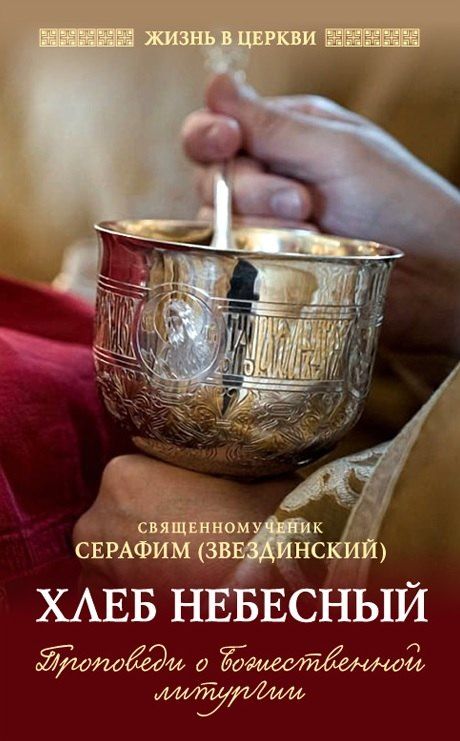 Обложка книги "Святитель Серафим: Хлеб Небесный: Проповеди о Божественной литургии"