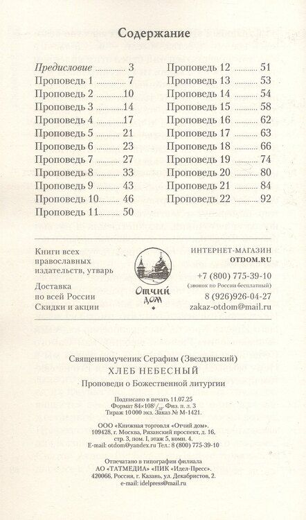 Фотография книги "Святитель Серафим: Хлеб Небесный: Проповеди о Божественной литургии"