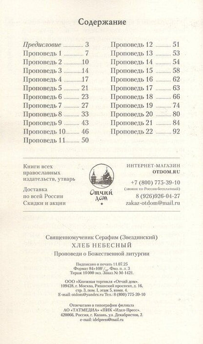 Фотография книги "Святитель Серафим: Хлеб Небесный: Проповеди о Божественной литургии"