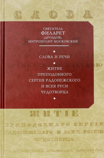 Обложка книги "Святитель: Слова и речи"