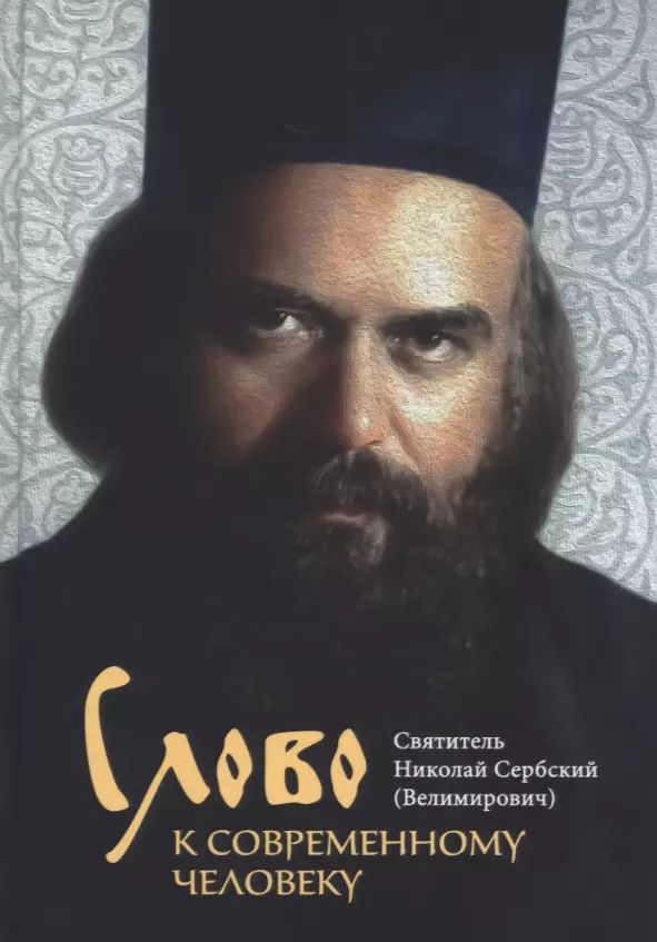 Обложка книги "Святитель: Слово к современному человеку"