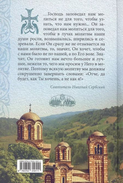 Фотография книги "Святитель: Слово к современному человеку"