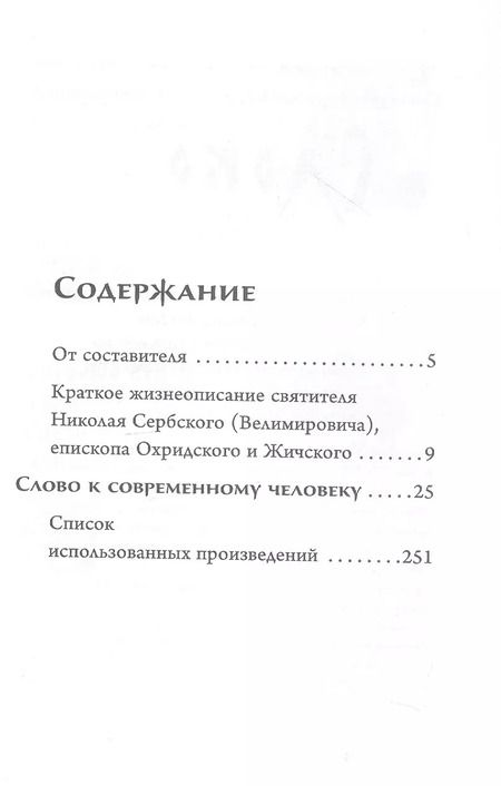 Фотография книги "Святитель: Слово к современному человеку"
