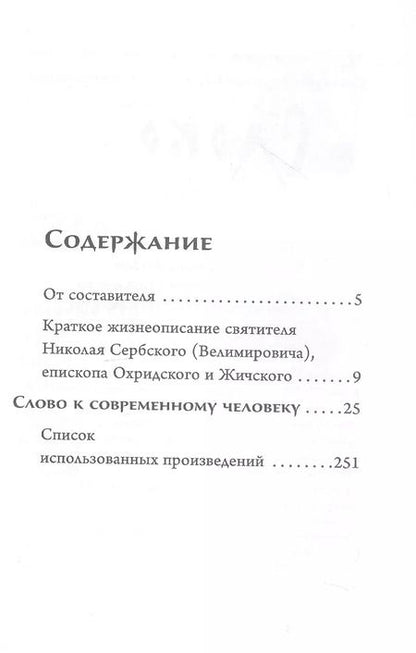 Фотография книги "Святитель: Слово к современному человеку"