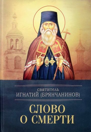 Обложка книги "Святитель: Слово о смерти"