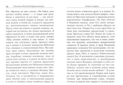 Фотография книги "Святитель: Слово о смерти"