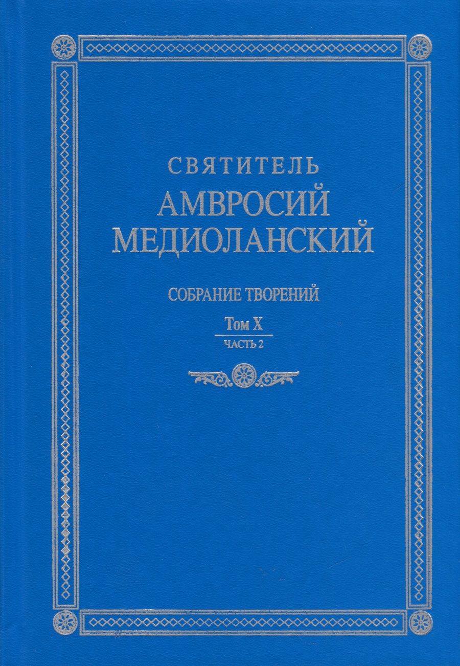 Обложка книги "Святитель: Собрание творений. На латинском и русском языках. Том Х. Часть 2"