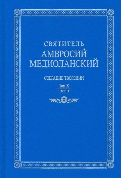 Обложка книги "Святитель: Собрание творений. На латинском и русском языках. Том X. Часть 1"