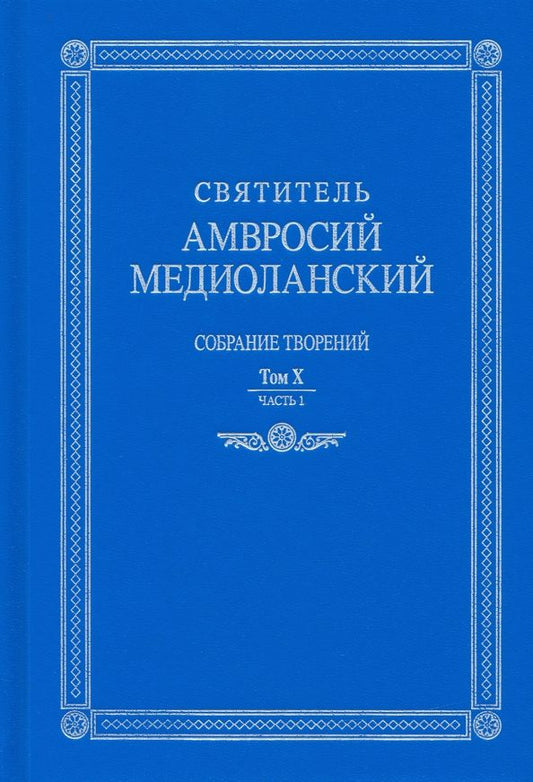 Обложка книги "Святитель: Собрание творений. На латинском и русском языках. Том X. Часть 1"