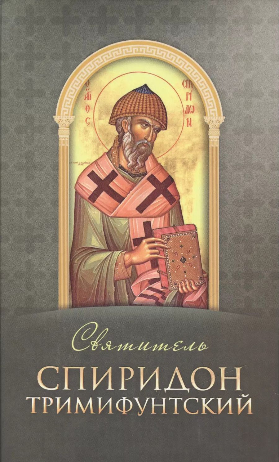 Обложка книги "Святитель Спиридон Тримифунтский (Строганова)"
