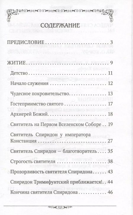 Фотография книги "Святитель Спиридон Тримифунтский (Строганова)"