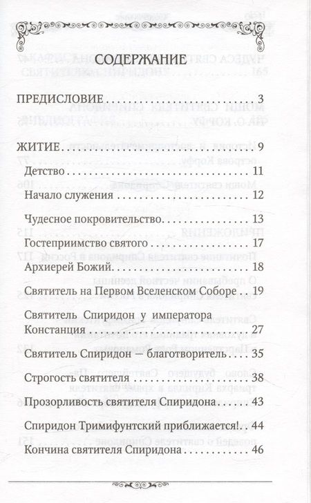Фотография книги "Святитель Спиридон Тримифунтский (Строганова)"