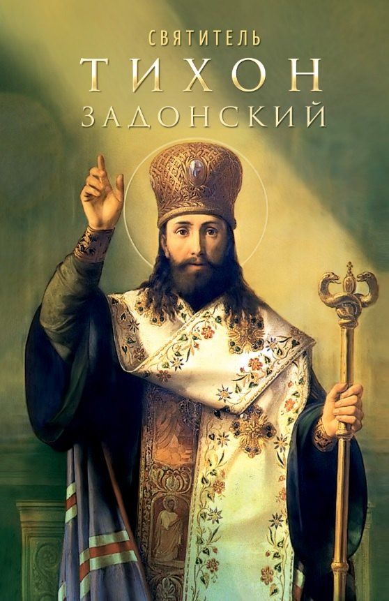 Обложка книги "Святитель Тихон Задонский"