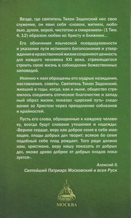 Фотография книги "Святитель Тихон Задонский"