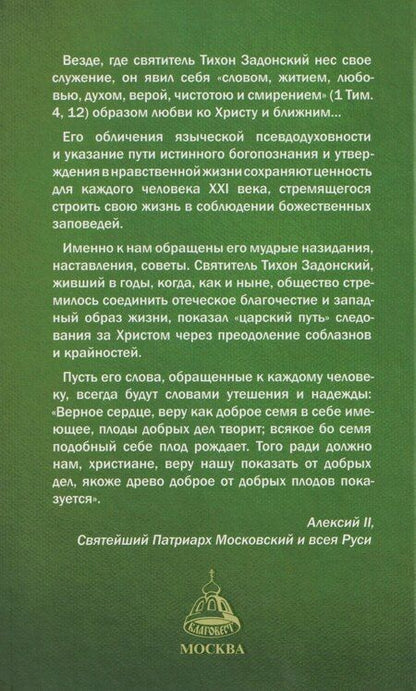 Фотография книги "Святитель Тихон Задонский"