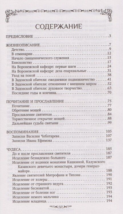 Фотография книги "Святитель Тихон Задонский"