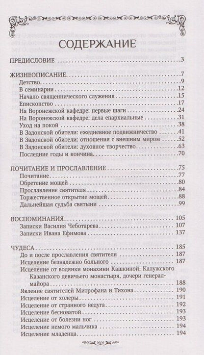 Фотография книги "Святитель Тихон Задонский"