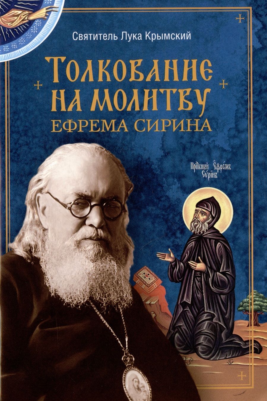 Обложка книги "Святитель: Толкование на молитву Ефрема Сирина"