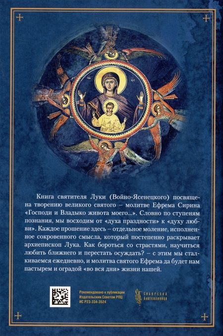 Фотография книги "Святитель: Толкование на молитву Ефрема Сирина"
