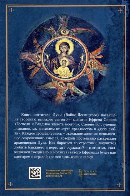 Фотография книги "Святитель: Толкование на молитву Ефрема Сирина"