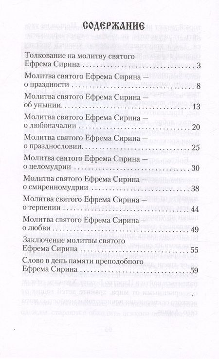 Фотография книги "Святитель: Толкование на молитву Ефрема Сирина"