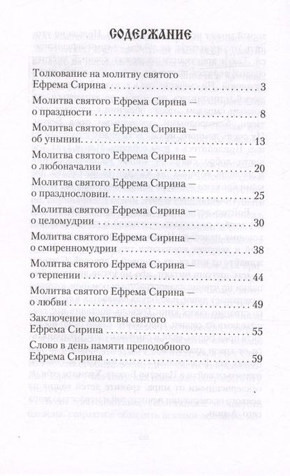 Фотография книги "Святитель: Толкование на молитву Ефрема Сирина"