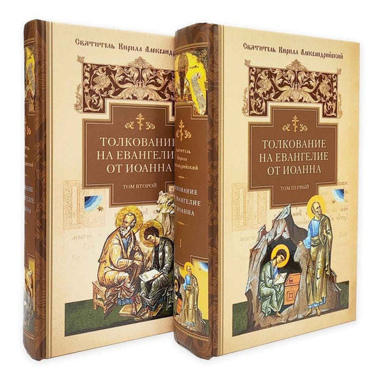 Обложка книги "Святитель: Толкование на Евангелие от Иоанна. В 2-х томах"
