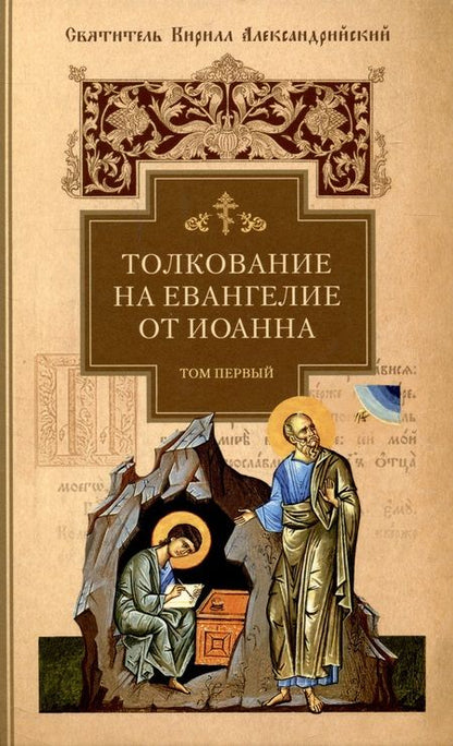 Фотография книги "Святитель: Толкование на Евангелие от Иоанна. В 2-х томах"