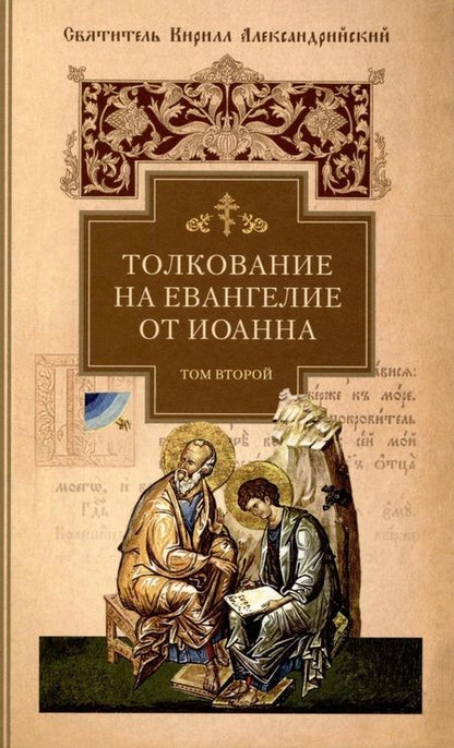 Фотография книги "Святитель: Толкование на Евангелие от Иоанна. В 2-х томах"