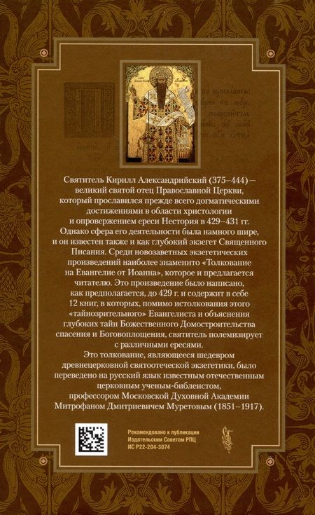 Фотография книги "Святитель: Толкование на Евангелие от Иоанна. В 2-х томах"