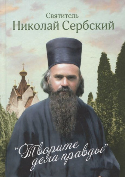 Обложка книги "Святитель: Творите дела правды. Проповеди"