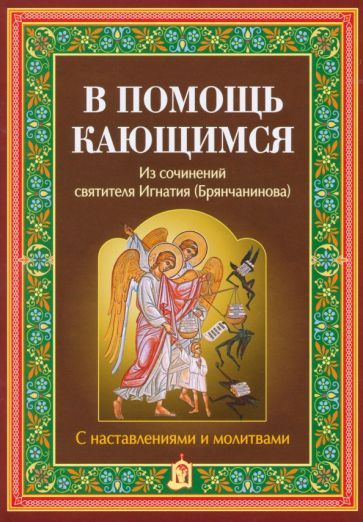 Обложка книги "Святитель: В помощь кающимся. Из сочинений святителя Игнатия Брянчанинова"